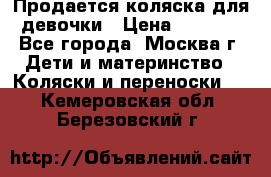 Продается коляска для девочки › Цена ­ 6 000 - Все города, Москва г. Дети и материнство » Коляски и переноски   . Кемеровская обл.,Березовский г.